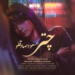 دانلود آهنگ باز داره بارون میزنه یعنی چطوره حالت با صدای مسعود صادقلو