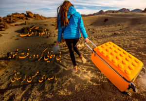 دانلود آهنگ بی وفایی کرد و رفت نموند با صدای محسن لرستانی + متن کامل