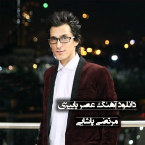 دانلود آهنگ عصر پاییزی با صدای مرتضی پاشای به همراه متن کامل