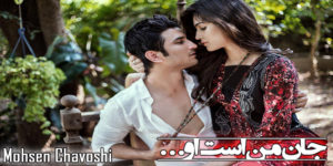 دانلود آهنگ متصل است او محسن چاوشی با کیفیت 320p و 128p