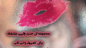 مجموعه ای جدید والپیپر عاشقانه برای کامپیوتر و لپ تاپ با کیفیت Full HD