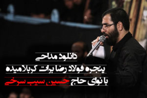 دانلود مداحی پنجره فولاد رضا برات کربلا میده | حسین سیب سرخی با کیفیت بالا