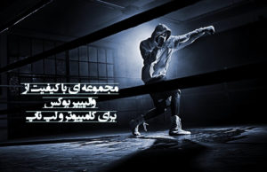 مجموعه ای با کیفیت از والپیپر بوکس برای کامپیوتر و لپ تاپ