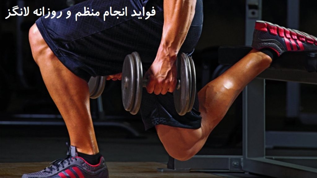 11 مورد از فواید انجام منظم و روزانه حرکت ورزشی لانگز