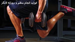 11 مورد از فواید انجام منظم و روزانه حرکت ورزشی لانگز