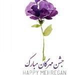 روز جشن مهرگان