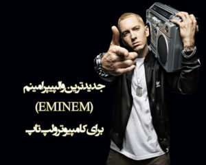 جدیدترین والپیپر امینم با کیفیت HD برای کامپیوتر و لپ تاپ