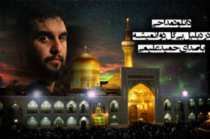 دانلود مداحی درد بلبل بی گل دوا نمیشـه با صدای حمید علیمی به همراه متن