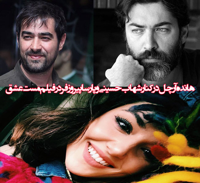 هانده آرچل در کنار شهاب حسینی و پارسا پیروز فر در فیلم مست عشق