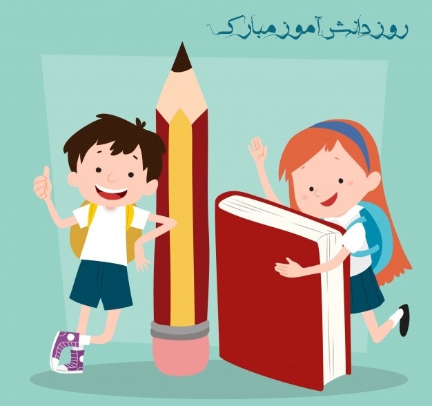 عکس نوشته روز دانش آموز مبارک