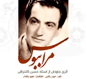 دانلود آهنگ مرا ببوس مرا ببوس با صدای حسن گلنراقی با کیفیت بالا