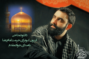 دانلود مداحی قربون کبوترای حرمت امام رضا با صدای جواد مقدم