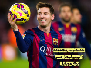 جدیدترین مجموعه والپیپر لیونل مسی برای موبایل با کیفیت HD