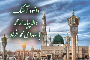 دانلود آهنگ والا پیامدار محمد با صدای محمد فرهاد با کیفیت بالا