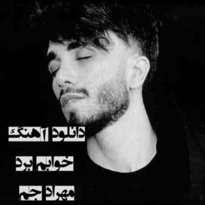 دانلود آهنگ کجایی کجایی اصلا کجایی با صدای مهراد جم با کیفیت 320p و 128p