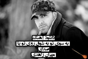 دانلود آهنگ به سوی تو به شوق روی تو با صدای مهران زاهدی به همراه متن شعر