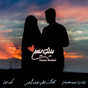 دانلود آهنگ مینویسم با صدای حسین جمشیدی با کیفیت به همراه متن کامل