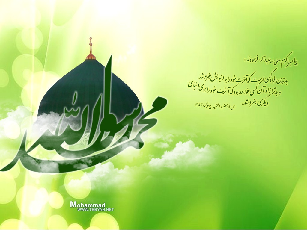 عکس نوشته تبریک میلاد حضرت محمد (ص)