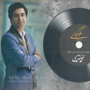 دانلود آهنگ به سوی تو به طرف کوی تو با صدای محمد معتمدی با کیفیت اصلی