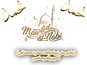 زیباترین متن تبریک ولادت حضرت محمد (ص) آخرین پیامبر مسلمین