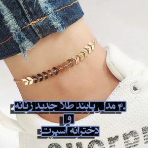 40 مدل پابند طلا جدید زنانه و دخترانه اسپرت