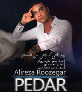 دانلود آهنگ پدر یادم نمیره مهربونیت با صدای علیرضا روزگار با کیفیت اصلی