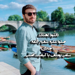 دانلود آهنگ صلوا علیه شفیع الامه با صدای سامی یوسف به همراه فایل تصویری