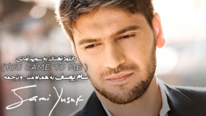 دانلود آهنگ مصطفی سامی یوسف به همراه متن و ترجمه کامل