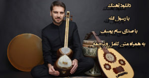 دانلود آهنگ یا رسول الله با صدای سامی یوسف به همراه متن کامل و ترجمه