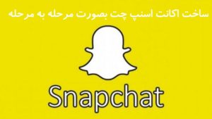 روش ساخت اکانت اسنپ چت در اندروید و آیفون تصویری