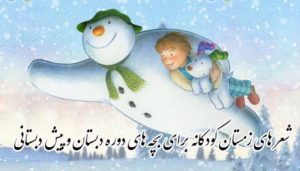 چند شعر زمستانی کودکانه برای پیش دبستانی و بچه های دوره ابتدایی