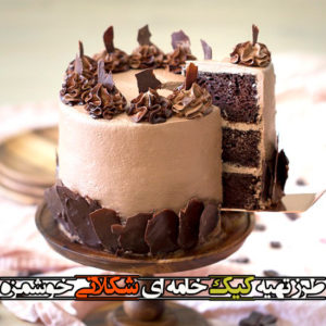 طرز تهیه کیک خامه ای شکلاتی خوشمزه مناسب برای جشن تولد