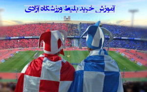 آموزش خرید بلیط ورزشگاه آزادی یا استادیوم آزادی با مطمئن ترین روش