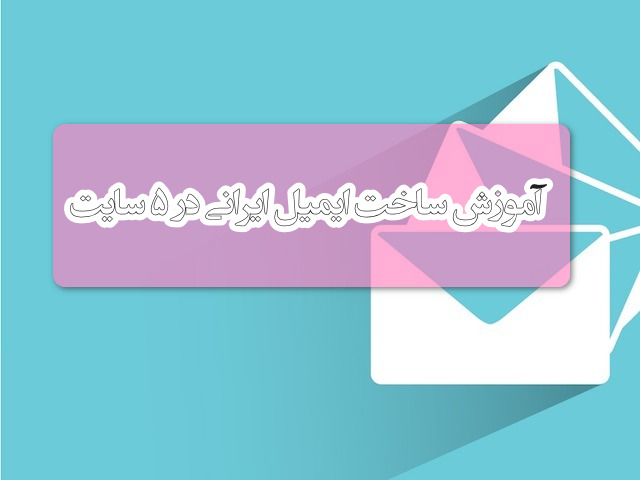 آموزش ساخت ایمیل ایرانی