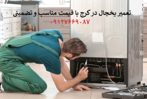 معرفی “کرج سرما” بهترین شرکت تعمیر یخچال کرج