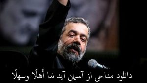 دانلود مداحی از آسمان آید ندا أَهلًا وسهلًا | محمود کریمی نسخه اصلی!