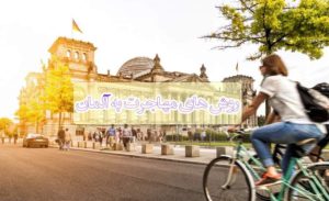 اطلاعاتی درباره انواع روش های مهاجرت به آلمان با توضیحات مفید