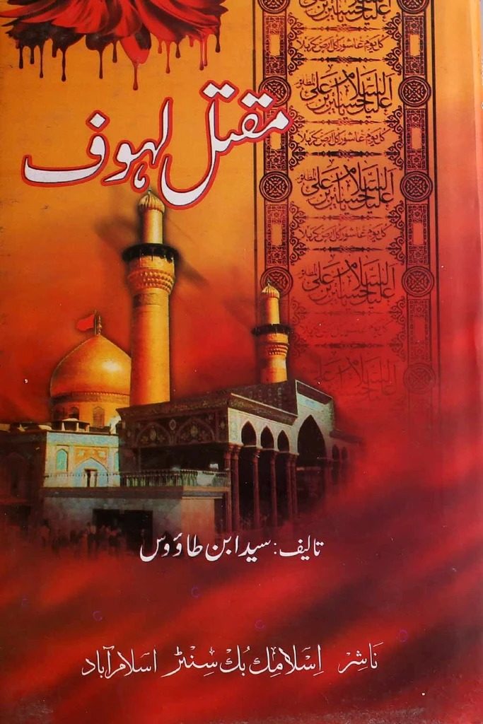 معرفی کتاب لهوف، مقتلی معتبر درباره روز عاشورا و وقایع قبل و بعد از آن