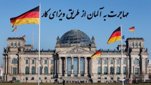 همه چیز درباره اخذ ویزای کار آلمان (به 2 روش job offer و Job Seeker)