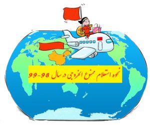 نحوه استعلام ممنوع الخروجی در سال 98-99 چگونه است؟