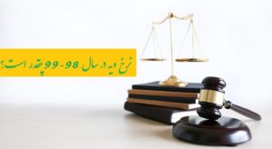 نرخ انواع دیه در سال 98-99 چقدر است و چگونه محاسبه می شود؟