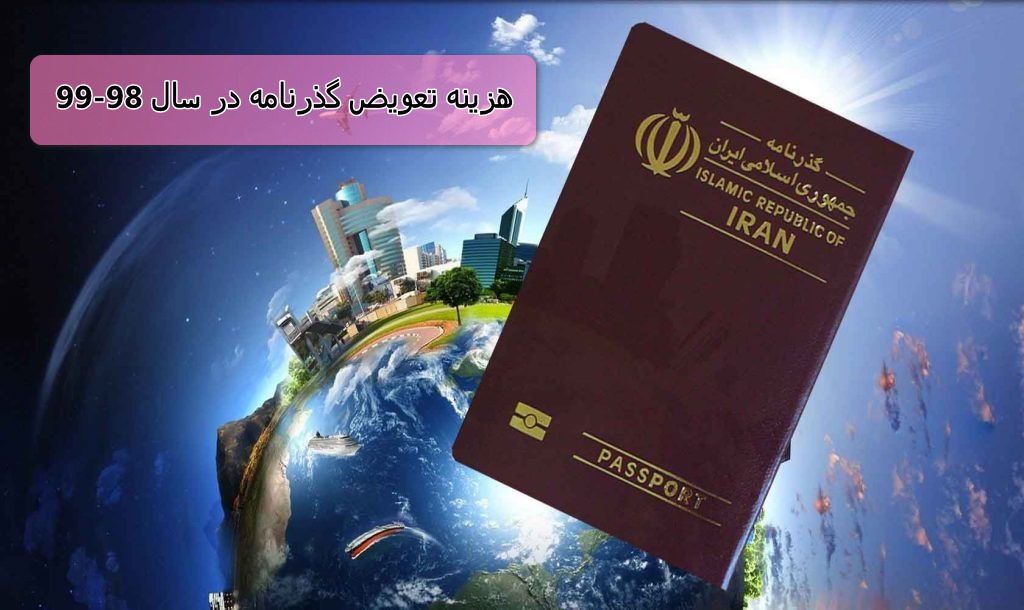 هزینه تعویض گذرنامه در سال 98-99 طبق آخرین اخبار