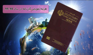هزینه تعویض گذرنامه در سال 98-99 طبق آخرین اخبار