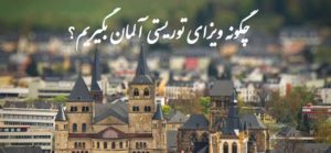 اطلاعات کامل درباره ویزای توریستی آلمان (با دعوتنامه و بدون دعوتنامه)