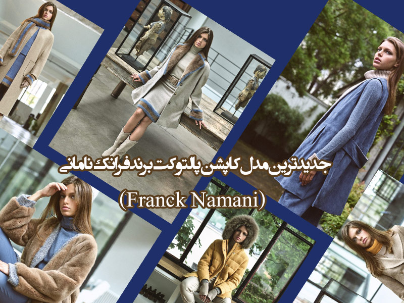 جدیدترین مدل کاپشن پالتو و کت زنانه برند فرانک نامانی (Franck Namani)