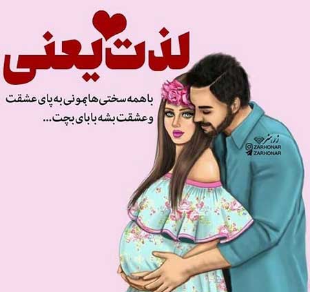 عکس نوشته پروفایل بارداری دختر جدید