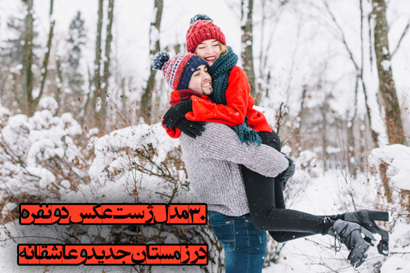 30 مدل ژست عکس دونفره در زمستان جدید و عاشقانه
