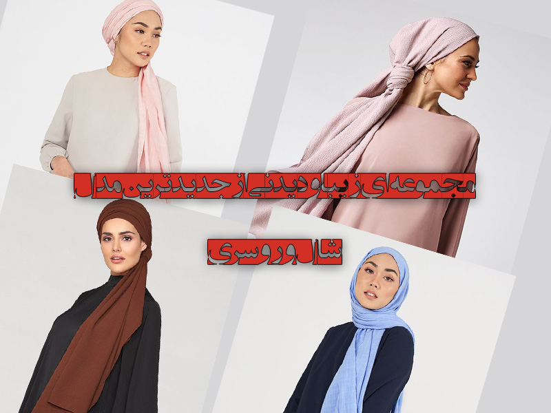 مجموعه ای زیبا و دیدنی از جدیدترین مدل شال و روسری