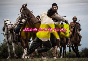 معرفی سریال گیله وا، عکس های بازیگران، عوامل و داستان فیلم