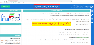 شروط نام نویسی www.tem.mrud.ir سایت ثبت نام مسکن ملی